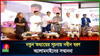 সোনারগাঁও ইউনিভার্সিটিতে নবীন বরণ ও অ্যালামনাই সম্মাননা