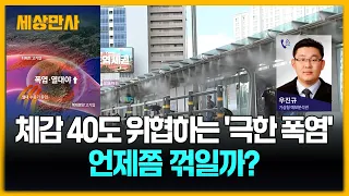 체감 40도 위협하는 '극한 폭염'…언제쯤 꺾일까? [세상만사] #폭염 #열대야 #온열질환자 #무더위