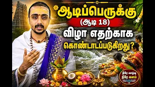 இன்றைய பஞ்சாங்கம்: இன்று ஆடி பெருக்கு | 03-08-2026 | திங்கட்கிழமை | Sri SankaraTv