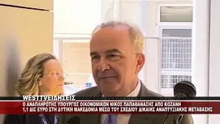 O ΑΝΑΠΛΗΡΩΤΗΣ ΥΠΟΥΡΓΟΣ ΟΙΚΟΝΟΜΙΚΩΝ ΝΙΚΟΣ ΠΑΠΑΘΑΝΑΣΗΣ ΣΤΟ ΜΑΜΑΤΣΕΙΟ ΝΟΣΟΚΟΜΕΙΟ ΚΟΖΑΝΗΣ