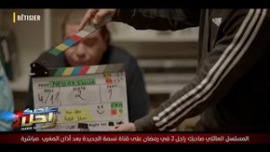 برشا ضحك في كواليس تصوير المسلسل الكوميدي صاحبك راجل 2