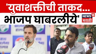 Vishwajeet Kadam | युवाशक्तीची ताकद, Rahul Gandhi यांना भाजप घाबरलीये | Marathi News
