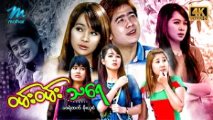 #မြန်မာဇာတ်ကား စ/ဆုံး ဝမ်းဝမ်းသရေ ဇေရဲထက် မိုးယုစံ #4k Quality #myanmarmoives