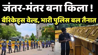 Jantar Mantar Protest : जंतर-मंतर बना किला ! बैरिकेड्स वेल्ड, भारी पुलिस बल तैनात | Original