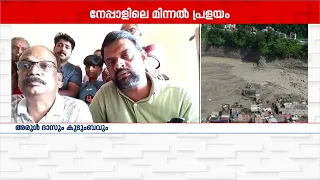 ഞങ്ങൾ 47 പേരാണ് വന്നിരിക്കുന്നത്; സുരക്ഷിതരാണെന്ന് നേപ്പാളിൽ കുടുങ്ങിയ മലയാളി