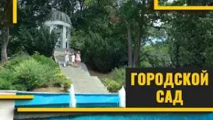 Парк для отдыха и медитаций. Городской сад.