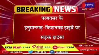 परबतसर के हनुमानगढ़-किशनगढ़ हाईवे पर सड़क हादसा| बस और ट्रेलर की टक्कर में 14 लोग हुए घायल | Jantv