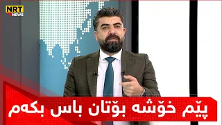کارزان عوسمان دەڵێت: ئەم زانیارییە سەرنج راکێش بوو پێم خۆشە بۆتان باس بکەم