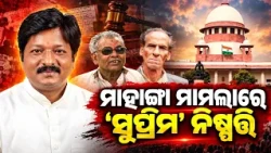 ମାହାଙ୍ଗା ମାମଲାରେ 'ସୁପ୍ରିମ' ନିଷ୍ପତ୍ତି | Supreme Court Dismisses Plea Against Pratap Jena | Kalinga TV