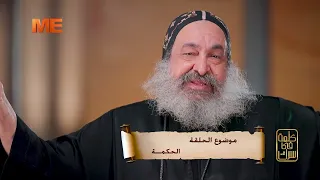 الحكمة | حلقة جديدة من برنامج «كلمة في سرك» | مع القمص أنطونيوس الشنودي | الحلقة التاسعة والتسعون.