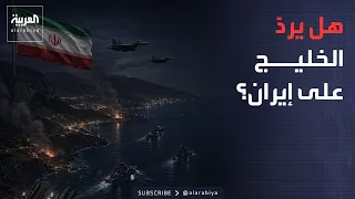 النشرة الصباحية | إيران تقصف والخليج يصبر.. إلى متى يستمر ضبط النفس؟