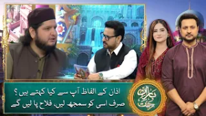 Azaan ke alfaaz aap se kya kehte hain? Sirf isi ko samajh lein, falah pa lenge - Baran e Rehmat 2026