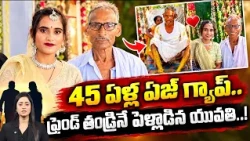 75 Year Old Man Marries 30 Year Old Woman | స్నేహితురాలి తండ్రితో ప్రేమ.. పెళ్లికి రెడీ..! | 99TV
