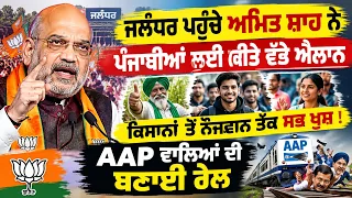 ਜਲੰਧਰ ਪਹੁੰਚੇ ਅਮਿਤ ਸ਼ਾਹ ਨੇ ਪੰਜਾਬੀਆਂ ਲਈ ਕੀਤੇ ਵੱਡੇ ਐਲਾਨ Live