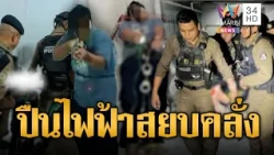 ตำรวจยิงปืนไฟฟ้าสยบคลั่งจะเผาบ้าน ล็อกแขนขาหิ้วส่ง รพ. | ข่าวอรุณอมรินทร์ | 30/10/69