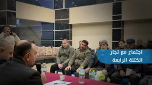 غرفة تجارة حلب والكتلة الرابعة تبحثان مع تجار من الكتلة سبل معالجة التحديات الراهنة