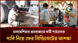 Fear of syndicates resurfaces over claims of sending workers to the Malaysian labor market | Mytv...