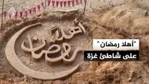 فلسطيني ينحت عبارة "أهلا رمضان" على رمال الشاطئ