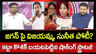 జగన్ పై విజయమ్మ, సునీత పోటీ? Katta Karthik Clarity On YS Harsha Reddy Political Entry | 99TV