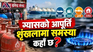ग्यासको आसमा कहिले सम्म बस्ने उपभोक्ता ? News Report
