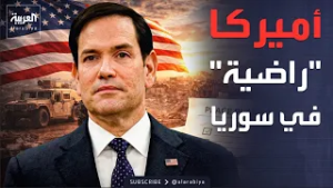 روبيو: أميركا راضية عن المسار الحالي في سوريا