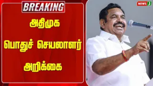 #BREAKING ||  அதிமுக பொதுச் செயலாளர் அறிக்கை | EPS | Tiruttani Bus Stand Name Issue | NewsJ