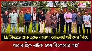 জিটিভিতে শুরু হচ্ছে বরেণ্য অভিনয়শিল্পীদের নিয়ে ধারাবাহিক নাটক ‘শেষ বিকেলের গল্প’ | GTV