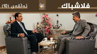 فلاشباک - ئەڵقەی 10 - سابیر عەبدولڕەحمان