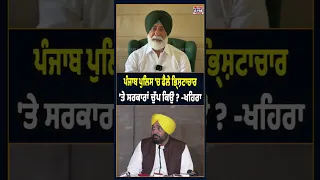 ਪੰਜਾਬ ਪੁਲਿਸ 'ਚ ਫੈਲੇ ਭ੍ਰਿਸ਼ਟਾਚਾਰ  'ਤੇ ਸਰਕਾਰਾਂ ਚੁੱਪ ਕਿਉਂ ? -ਖਹਿਰਾ