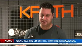 Ο Βασίλης Ράλλης μιλάει για την νέα αρχή στην Αναγέννηση και την πρόκληση της Elite League...