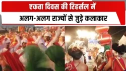 एकता दिवस की रिहर्सल में अलग-अलग राज्यों से जुड़े कलाकार, देश की एकता का दिया संदेश | TOTALTV