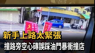 A nervous novice driver in Taichung accidentally stepped on the accelerator and crashed into a sh...