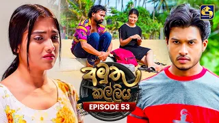 Amuthu Kalliya (අමුතු කල්ලිය) | Episode 53 | 28th August 2026 | Swarnavahini TV