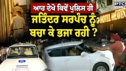 Jatinder Sarpanch ਨੂੰ Police ਦੇਖੋ ਕਿਵੇਂ ਬਚਾ ਕੇ ਲੈ ਗਈ, ਕਈ ਮਾਮਲਿਆ ’ਚ ਆਰੋਪੀ ! Chandigarh | Punjabi News