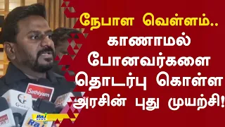 நேபாள வெள்ளம்: காணாமல் போனவர்களை தொடர்பு கொள்ள அரசின் புது முயற்சி! #nepalflood #rajmohan