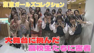 Performing with their idols, CIRRA, at TGC!! Matsuyama West Secondary School Dance Club, three-ti...