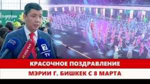 Красочное поздравление мэрии г. Бишкек с 8 марта