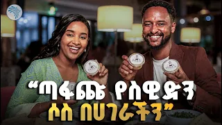 "ከእንጀራ ጋር አይወዳደርም" ድንቅ እና ጣፋጭ የስዊድን ሶስ  | እፍታ (Efita) #EthiopianFood #ArtsTVWorld #FoodVlog