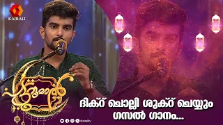 ദിക്റ് ചൊല്ലി ശുക്റ് ചെയ്യും | Dhikr Cholli Shukr Cheyyum | gazal | patturumal
