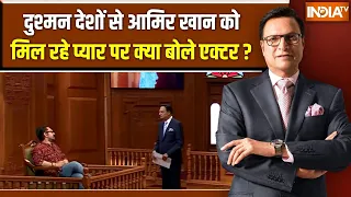Aamir Khan In Aap Ki Adalat : दुश्मन देशों से आमिर खान को मिल रहे प्यार पर क्या बोले एक्टर ?