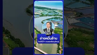 อ่างหมื่นล้าน ใครได้น้ำ? เกษตรหรือทุนใหญ่! | NationLiveTalk