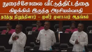 நுரைச்சோலை வீட்டுத்திட்டம் கிழக்கிலிருந்த ஒரு அரசியல்வாதி தடுத்து நிறுத்தினார் - முனீர் முளாஃபர்