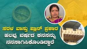ಸರಳ ವಾಸ್ತು ಪ್ಲಾನ್ ಪ್ರಕಾರ ತಮ್ಮಕನಸನ್ನು ನನಸಾಗಿಸಿಕೊಂಡಿದ್ದಾರೆ | Their Dream come true | Saral Jeevan