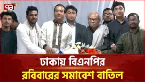 ঢাকায় বিএনপির রবিবারের সমাবেশ বাতিল | BNP | Ekattor TV