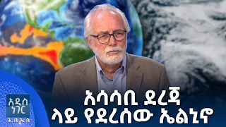 አሳሳቢ ደረጃ ላይ የደረሰው ኤልኒኖ፣ መስከረም 06, 2018 What's New Sep 16, 2026