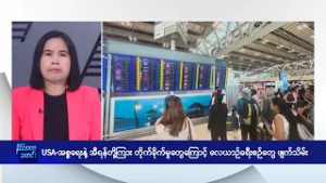 အမေရိကန်-အစ္စရေးနဲ့ အီရန်တို့ကြား တိုက်ခိုက်မှုတွေကြောင့် လေယာဉ်ခရီးစဉ်တွေ ဖျက်သိမ်း - DVB News