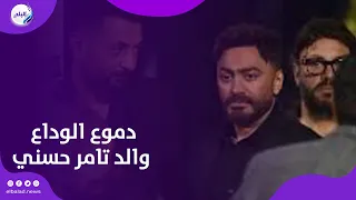 دموع الوداع .. جثمان والد تامر حسني إلى مثواه الأخير بمقابر العائلة .. بث مباشر