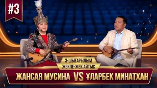 Жансая Мусина – Ұларбек Минатхан | «Жекпе-жек айтыс» | 3-шығарылым