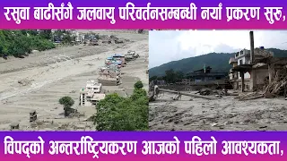रसुवा बाढीसँगै जलवायु परिवर्तनसम्बन्धी नयाँ प्रकरण सुरु | News Report |