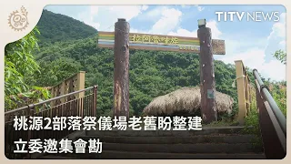 Taoyuan Tribes Seek Renovations for Aging Ritual Grounds; Legislator Conducts On-Site Inspection ...